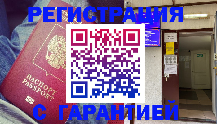 прописка гарантия в Волхове
